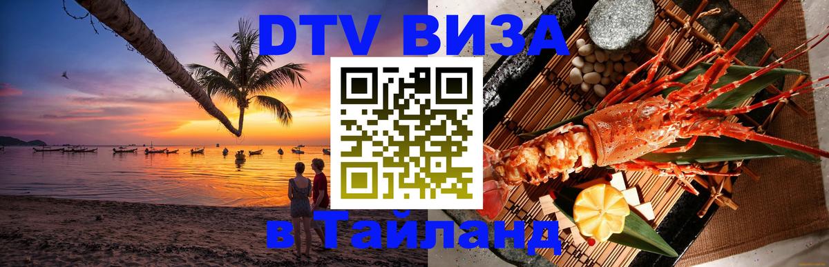 ДТВ VISA Тайланд для фрилансеров 