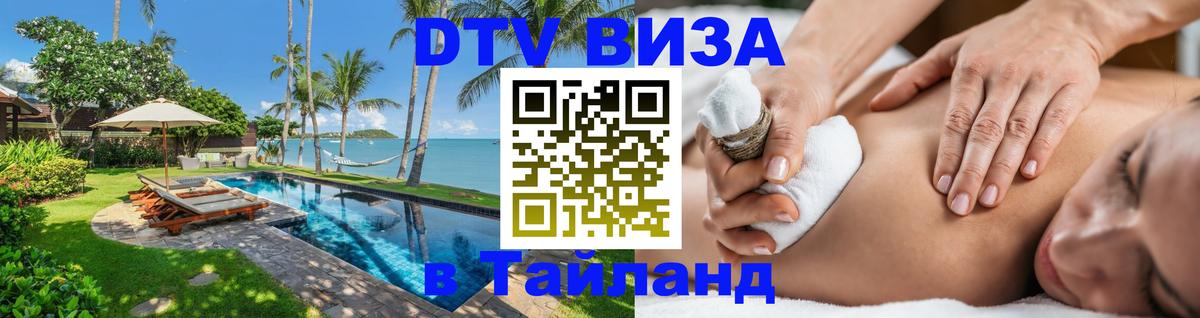 DTV (ДТВ) visa Таиланд онлайн 