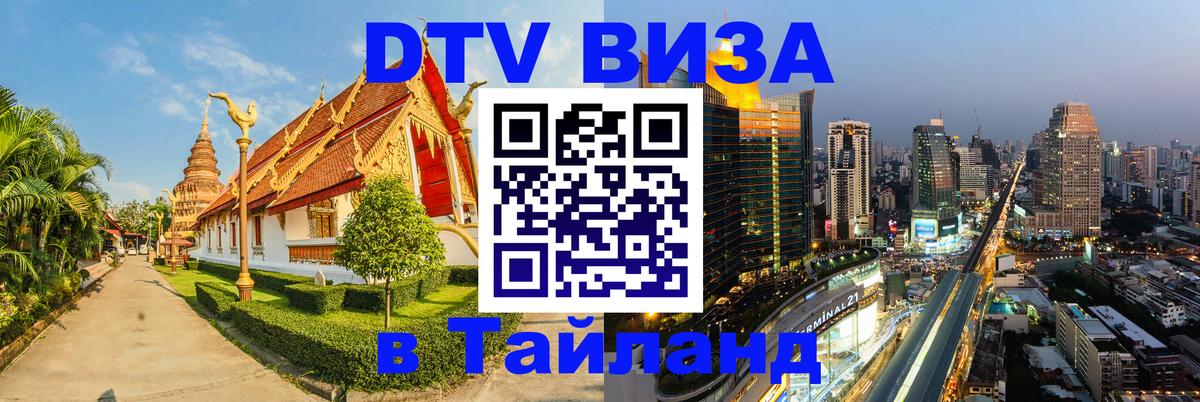 DTV Visa Thailand — прайс и условия, виза без дополнительных документов - 06.01.2026 